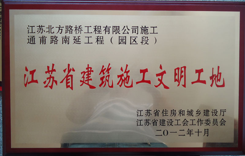 2012年度江蘇省建筑文明施工工地