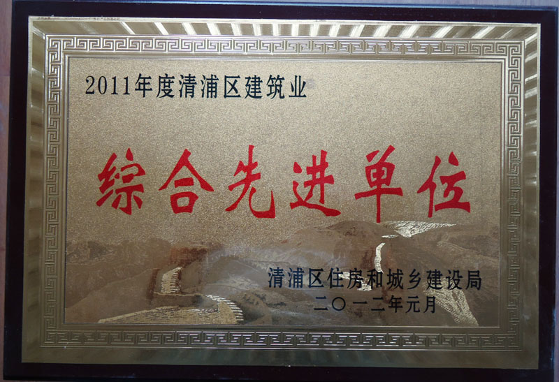 綜合先進(jìn)單位