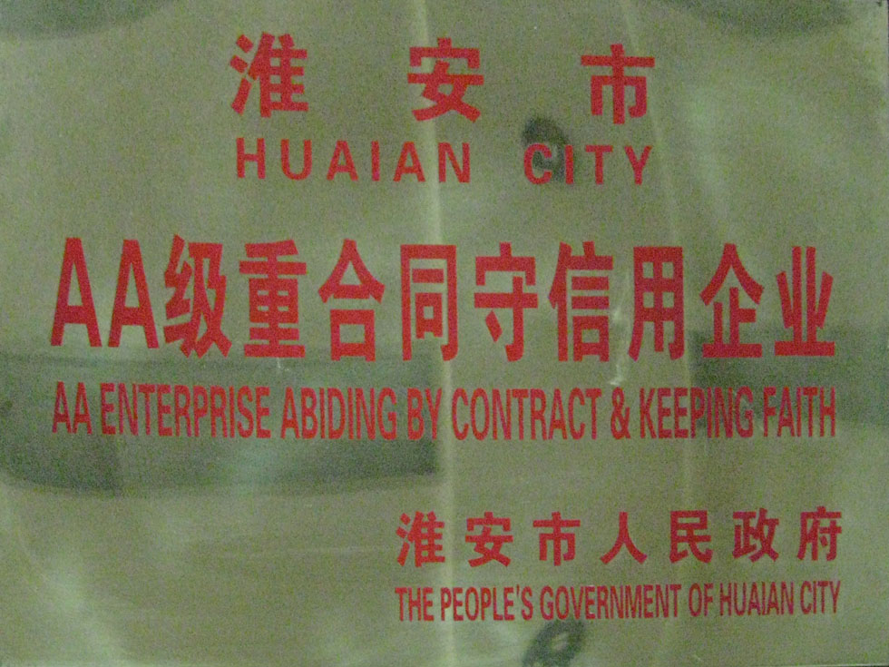 AA級(jí)重合同守信用企業(yè)