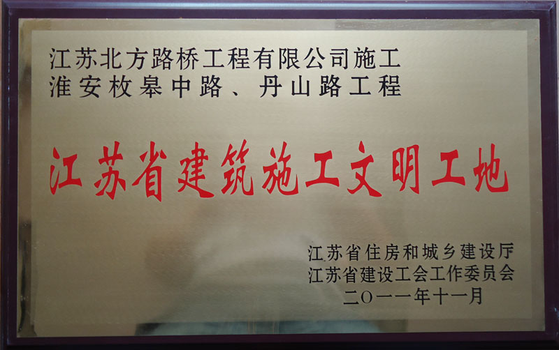 2011年度江蘇省建筑施工文明工地