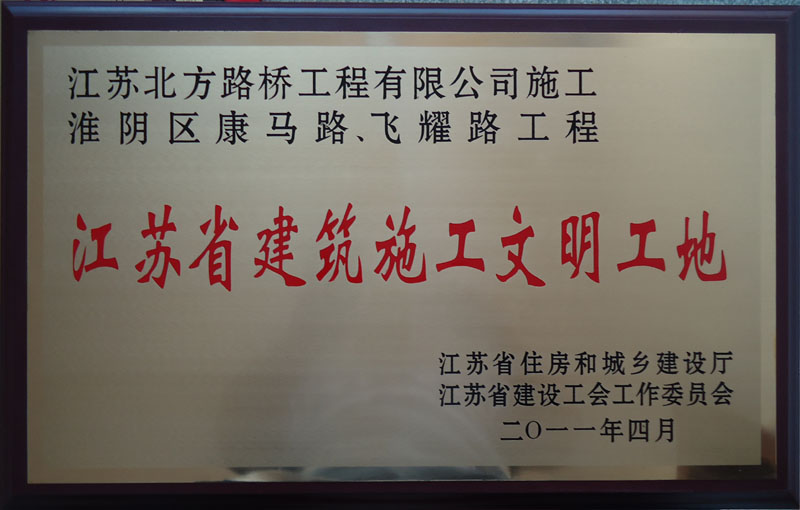 江蘇省建筑施工文明工地