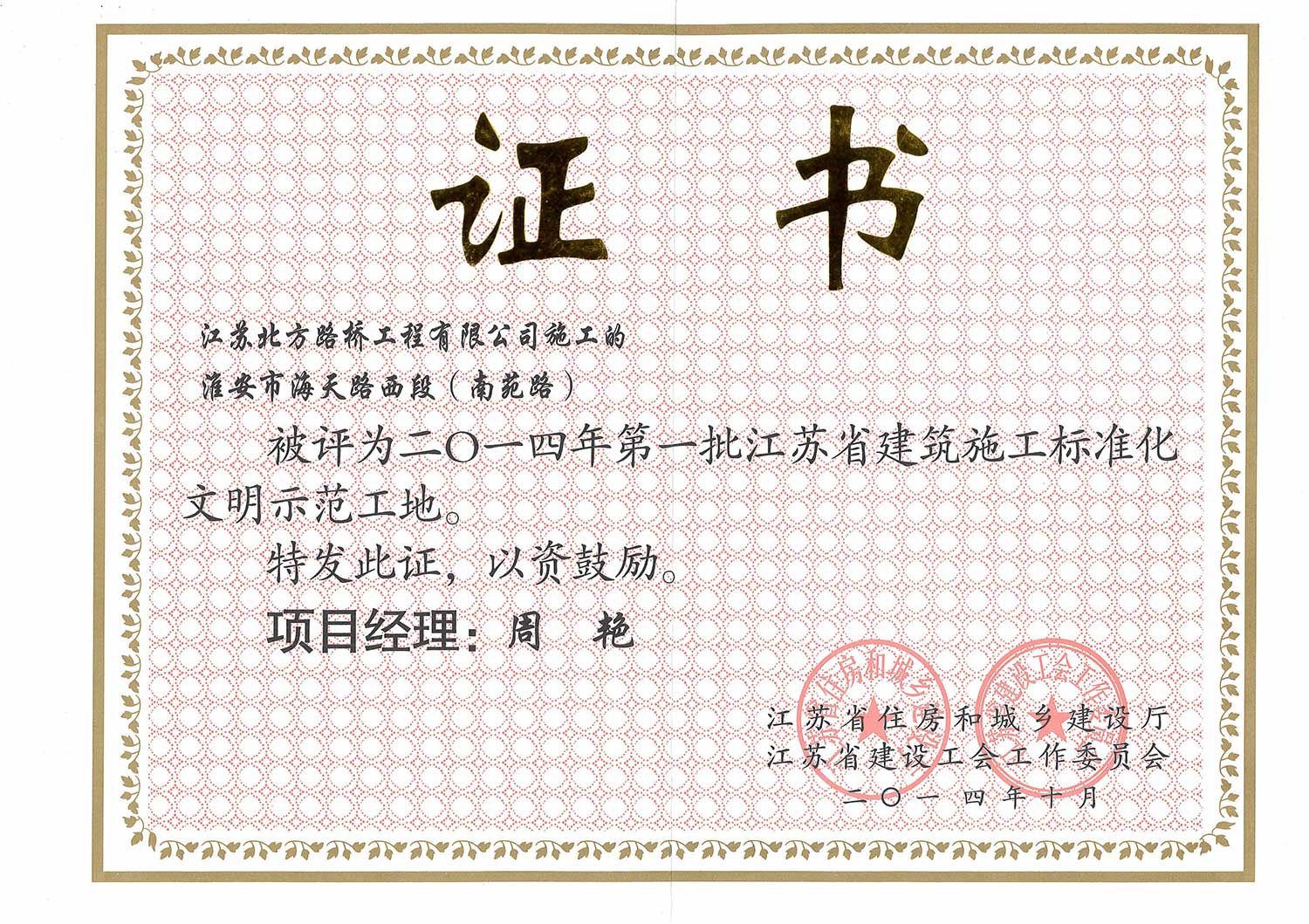 2014年第一批江蘇省建筑施工標(biāo)準(zhǔn)化文明示范工地