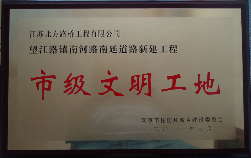 市級(jí)文明工地