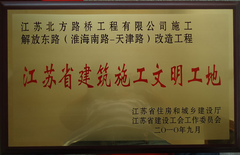 江蘇省建筑施工文明工地