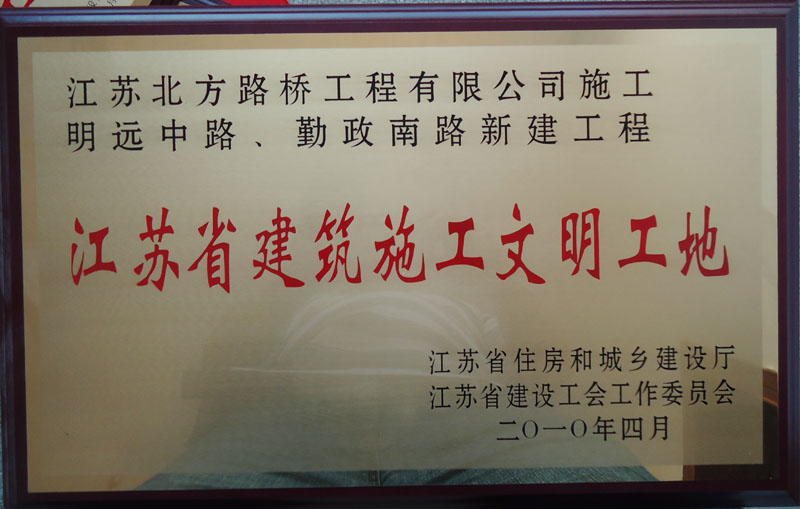 江蘇省建筑施工文明工地