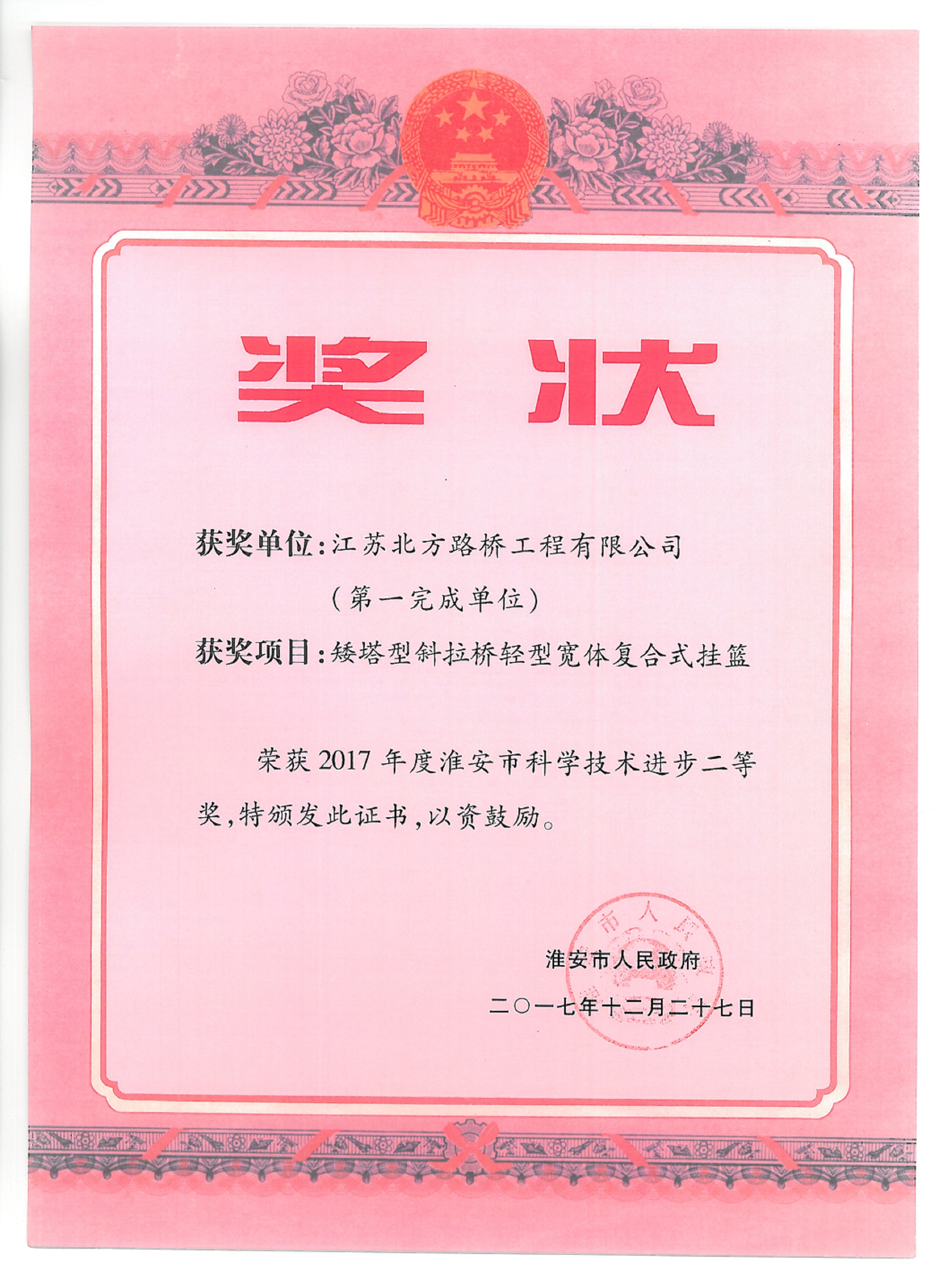 2017年度淮安市科學(xué)技術(shù)進(jìn)步二等獎(jiǎng)