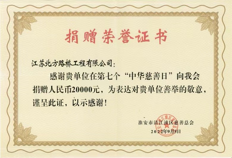 2022年9月向清江浦區(qū)慈善總會捐贈榮譽證書